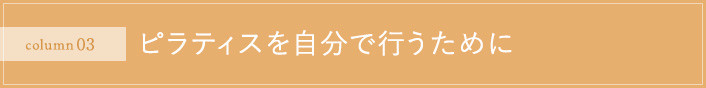 ピラティスを自分で行うために