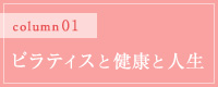 ピラティスと健康と人生