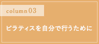 ピラティスを自分で行うために